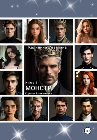 Обложка книги Монстр. Книга 4. Король Альвентоса, Светлана Калинина