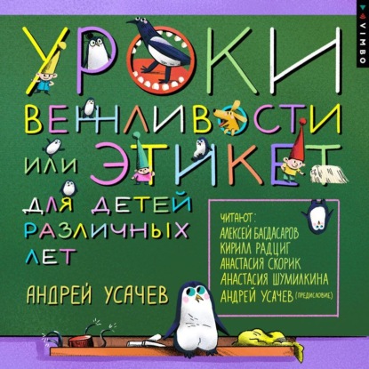 Уроки вежливости, или Этикет для детей различных лет