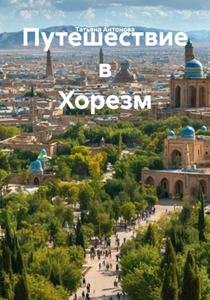 

Путешествие в Хорезм