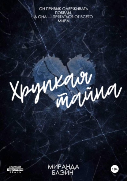 

Хрупкая тайна