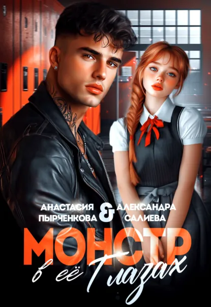 Обложка книги Монстр в её глазах, Александра Салиева
