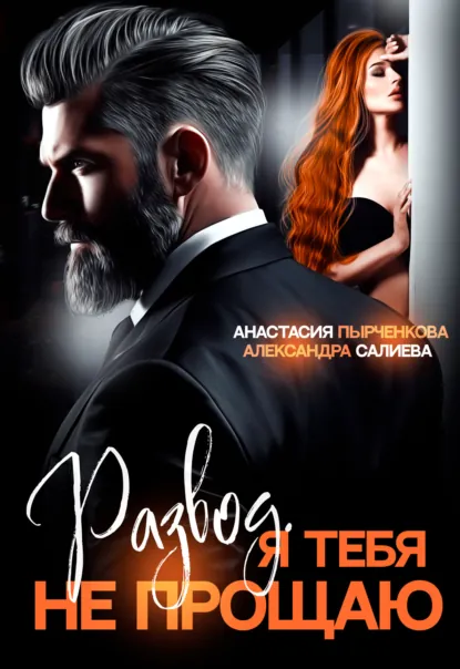 Обложка книги Развод в 45. Я тебя не прощаю, Александра Салиева