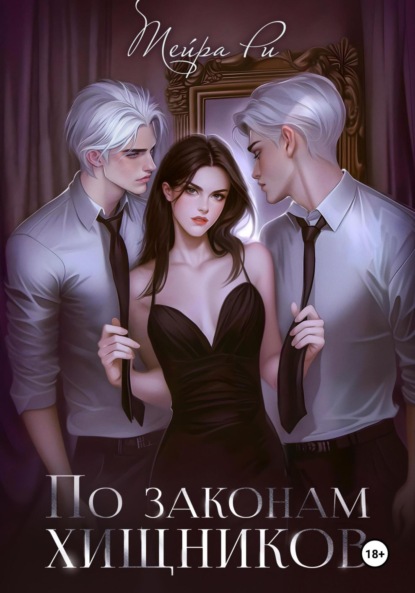 

По законам хищников