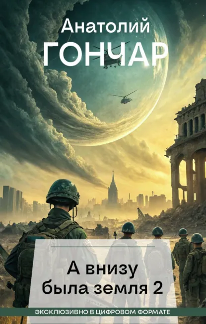 Обложка книги А внизу была земля 2, Анатолий Гончар