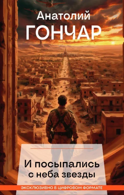 Обложка книги И посыпались с неба звезды, Анатолий Гончар