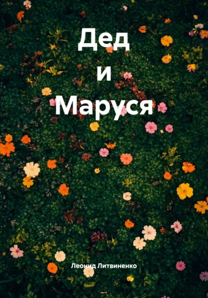 Обложка книги Дед и Маруся, Леонид Литвиненко