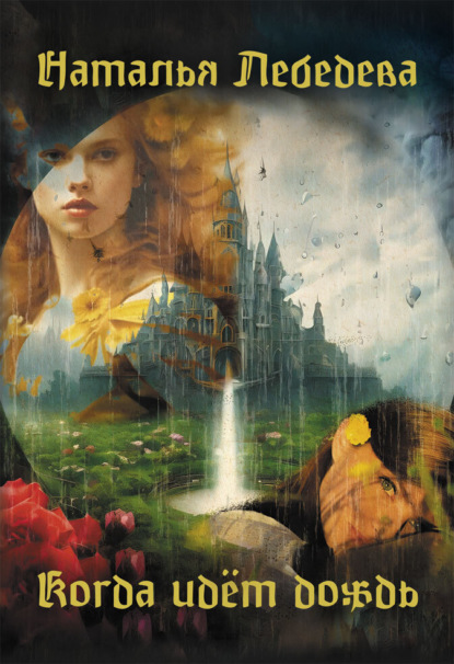 

Когда идет дождь