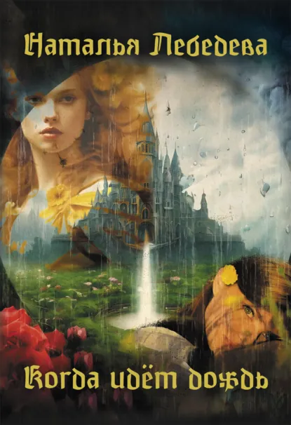 Обложка книги Когда идет дождь, Наталья Лебедева