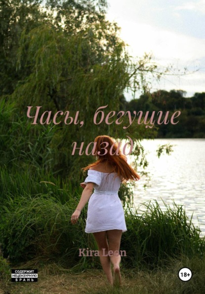 Часы, бегущие назад