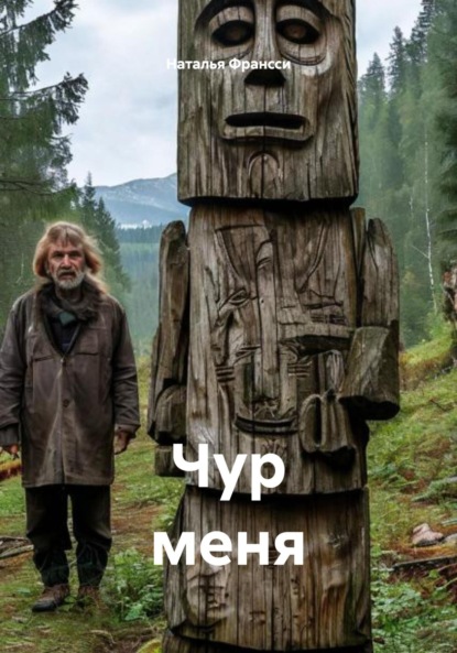 Чур меня