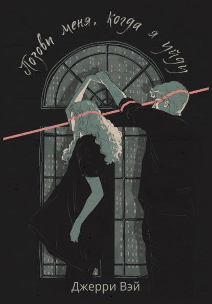 

Позови меня, когда я уйду