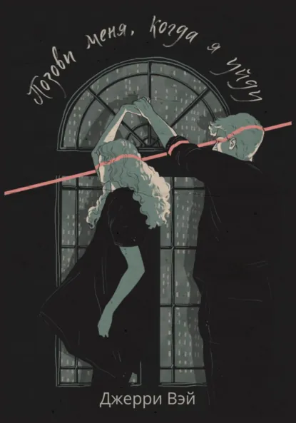 Обложка книги Позови меня, когда я уйду, Джерри Вэй