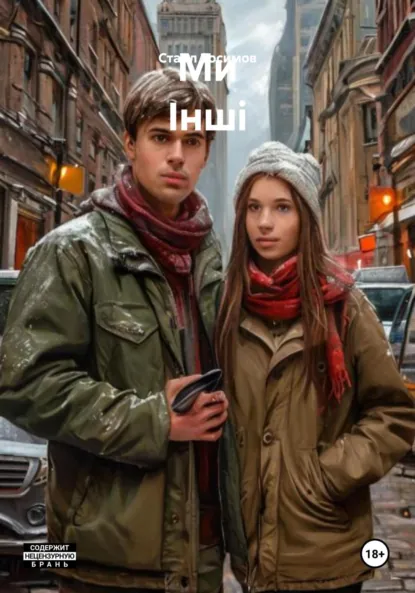 Обложка книги Ми Інші, СтаВл Зосимов