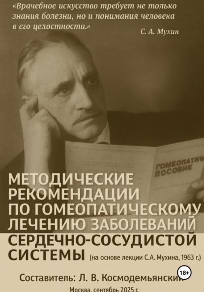 

Методические рекомендации по гомеопатическому лечению заболеваний сердечно-сосудистой системы (на основе лекции С. А. Мухина, 1963 г.)