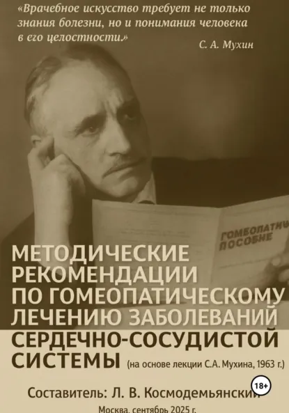 Обложка книги Методические рекомендации по гомеопатическому лечению заболеваний сердечно-сосудистой системы (на основе лекции С. А. Мухина, 1963 г.), Леонид Владимирович Космодемьянский