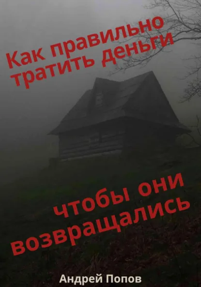 Обложка книги Как правильно тратить деньги чтобы они возвращались, Андрей Попов