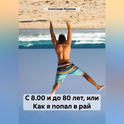 С 8.00 и до 80 лет, или Как я попал в рай