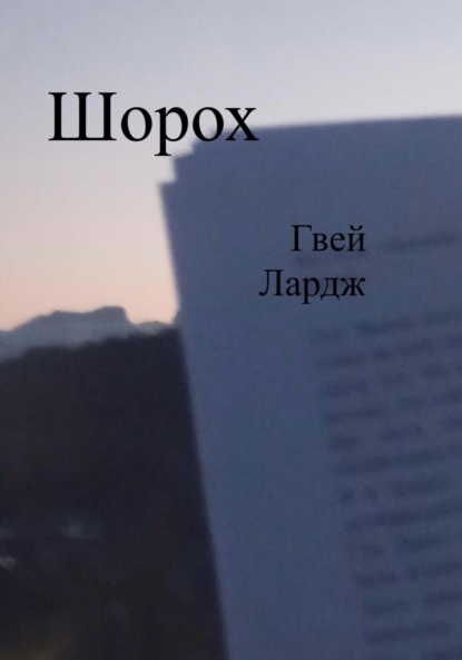 Шорох