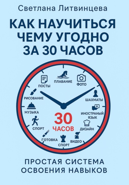 Как научится чему угодно за 30 часов. Простая система освоения навыков.