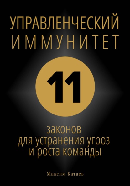 Управленческий иммунитет: 11 законов для устранения угроз и роста команды