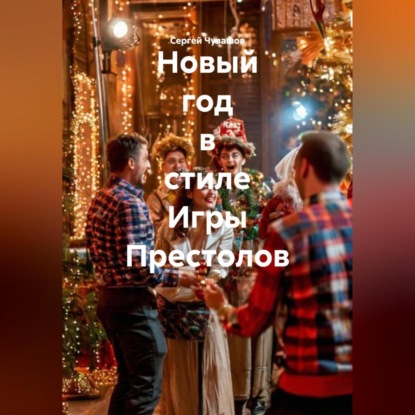 Новый год в стиле Игры Престолов
