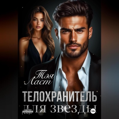 Телохранитель для звезды