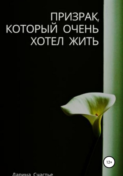 

Призрак, который очень хотел жить