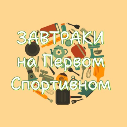 МуруЗол. Старперец Наталья кормит всех завтраками. День четырнадцатый