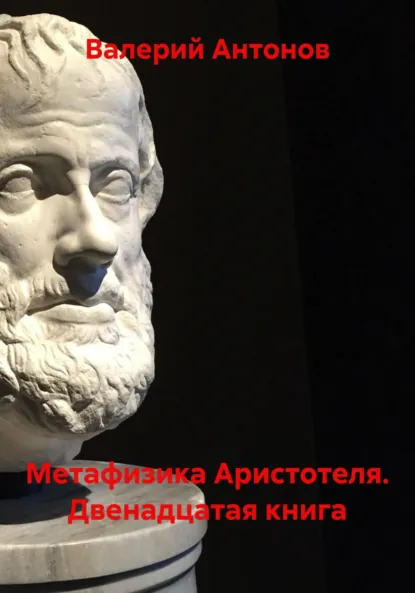 Обложка книги Метафизика Аристотеля. Двенадцатая книга, Валерий Антонов