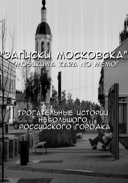 

Записки Московска