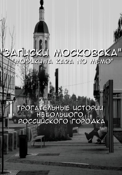 

Записки Московска. Часть 1