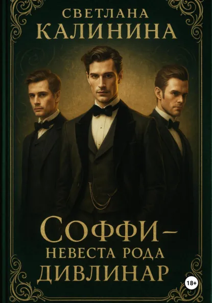 Обложка книги «Соффи – невеста рода Дивлинар», Светлана Калинина