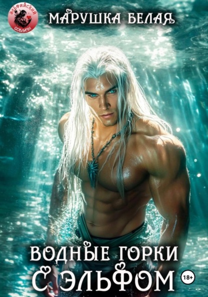 

Водные горки с эльфом