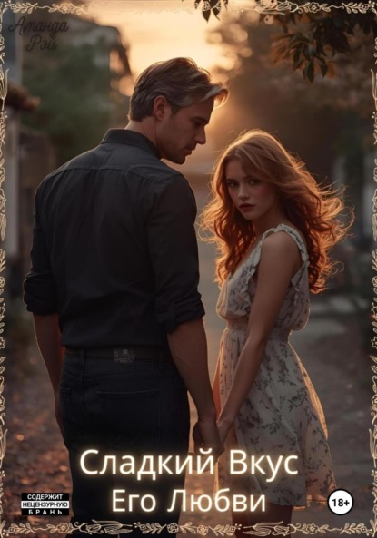 

Сладкий Вкус Его Любви