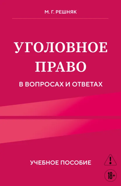 Обложка книги Уголовное право в вопросах и ответах, М. Г. Решняк