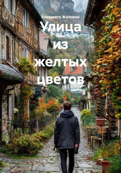 

Улица из желтых цветов