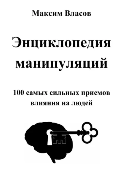 Обложка книги Энциклопедия манипуляций, Максим Власов