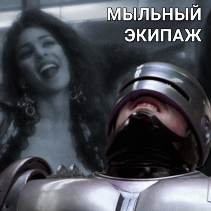 "Робокоп" и "Вспомнить всё" || Мыльный экипаж S02E35