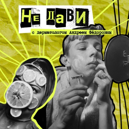 28. Не дави. Дерматолог и косметолог Андрей Фёдоров