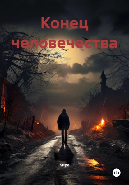 

Конец человечества