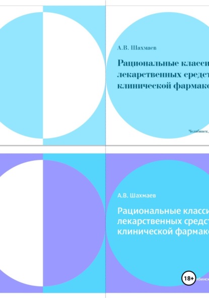 

Рациональные классификации лекарственных средств с основами клинической фармакологии