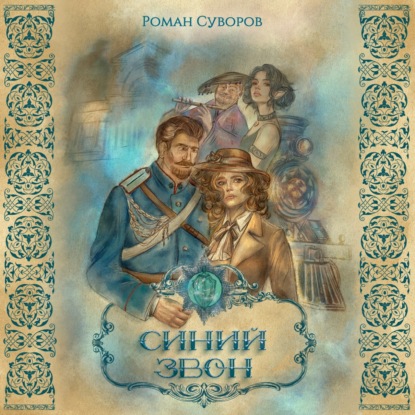 Синий Звон