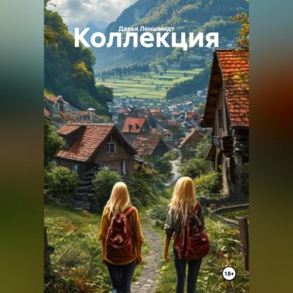 Аудиокнига «Коллекция», Дарья Леншмидт