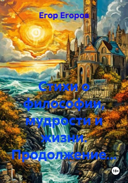 Стихи о философии, мудрости и жизни. Продолжение…
