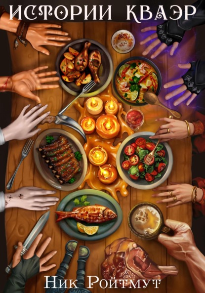 

Истории Кваэр