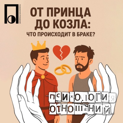 От принца до козла: что происходит в браке?