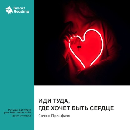 Иди туда, где хочет быть сердце. Стивен Прессфилд. Саммари