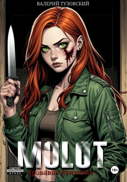 

MOLOT: Кровавая Луизиана