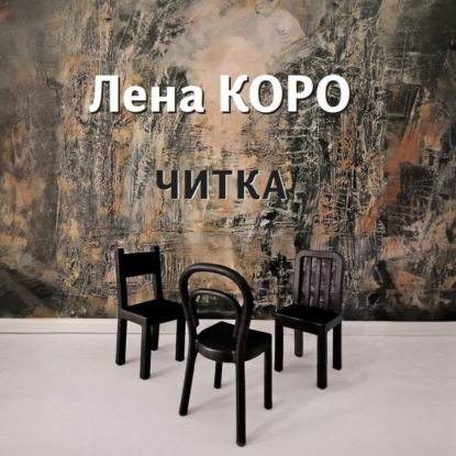 Читка