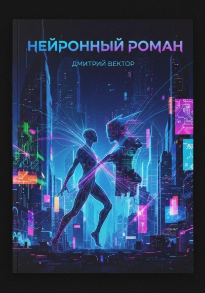 

Нейронный Роман